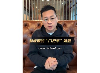 新能源車的“門把手”難題｜車尚宇解讀