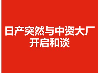 日產(chǎn)突然與中資大廠開啟和談