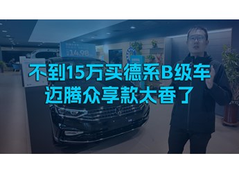 不到15萬買德系B級車，邁騰眾享款太香了