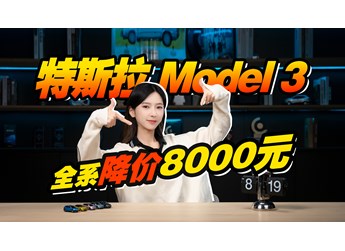 特斯拉Model 3，22.75萬元起！全系降價(jià)“8000”元