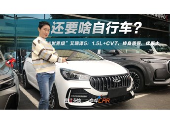 探店艾瑞澤5：自動擋優(yōu)惠后6萬+，無多余功能，適合剛需