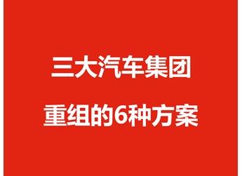 付輝：三大汽車集團(tuán)重組的6種方案