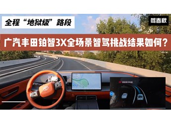 全程“地獄級”路段 廣汽豐田鉑智3X全場景智駕挑戰(zhàn)結(jié)果如何？