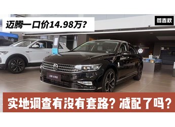 實地調(diào)查邁騰一口價：14.98萬能買到嗎？有沒有套路？減配了嗎？