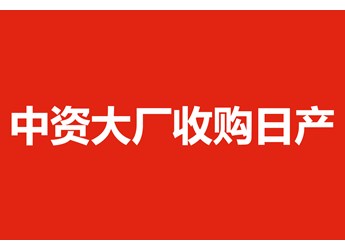 中資大廠收購日產(chǎn)