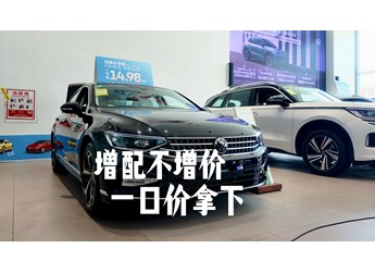 15萬預售在手，全款拿下德系品質(zhì)B級車沒壓力