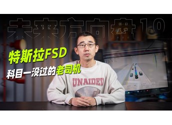 特斯拉FSD智能駕駛實(shí)戰(zhàn) 科目一沒過的老司機(jī)｜未來方向盤1.0
